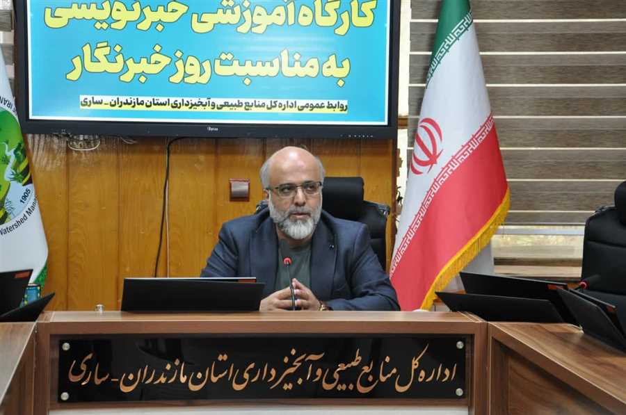 برگزاری کارگاه آموزشی خبرنویسی در اداره‌کل منابع طبیعی مازندران + فیلم